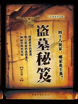 cover image of 盗墓秘笈
